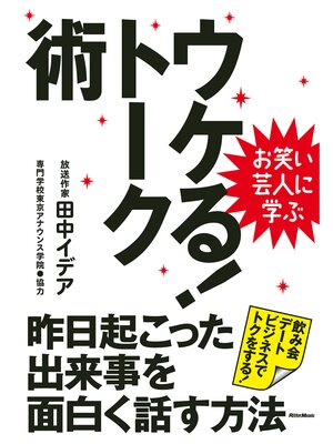 cover image of お笑い芸人に学ぶ　ウケる!トーク術　昨日起こった出来事を面白く話す方法